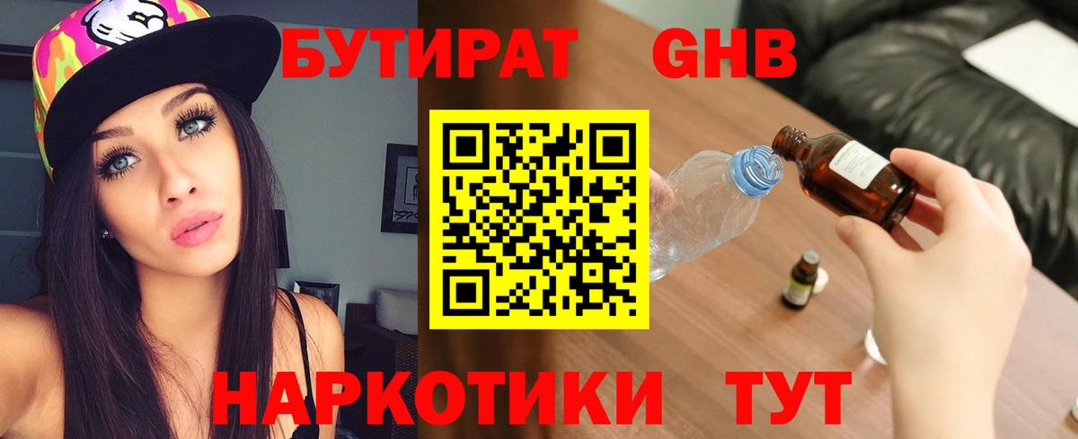 Бутират 1.4BDO  БУТИРАТ  Холмск  Вход с VPN 