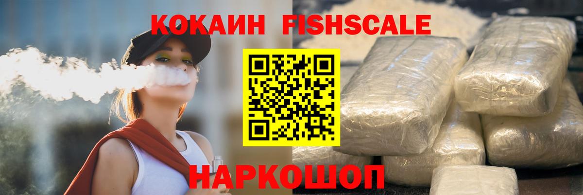 Cocaine FishScale Холмск